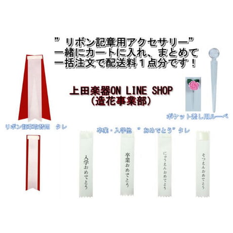 入学/入園・卒業/卒園 リボン（コサージュ）用タレ●各種