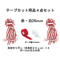 テープカット用品 耳赤中リボン/テープ各種４点セット(赤白24mmテープ)