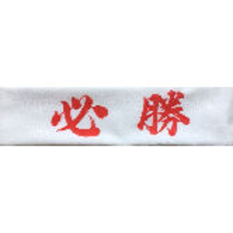 必勝ハチマキ４０本 必勝ハチマキ40本 必勝ハチマキ40本