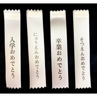 入学/入園・卒業/卒園 リボン（コサージュ）用タレ●各種