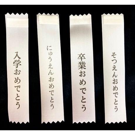 入学/入園・卒業/卒園 リボン（コサージュ）用タレ●各種