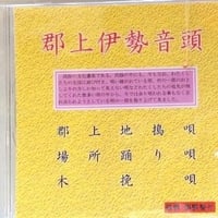 CD 郡上伊勢音頭