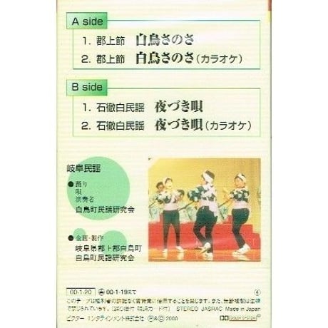 カセットテープ 郡上節/白鳥さのさ　石徹白民謡/夜づき唄（在庫限り）
