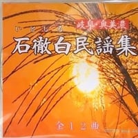 CD 岐阜・奥美濃　石徹白民謡集