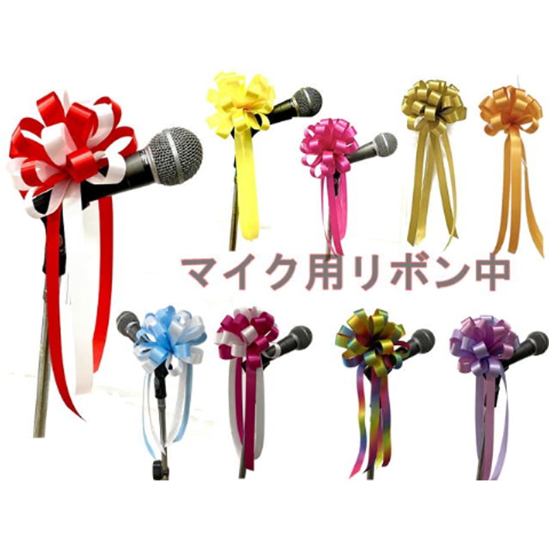 マイク用リボン各色（イベント・式典/装飾用）サテン中 | 上田楽器