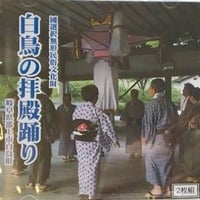 CD 白鳥の拝殿おどり　CD2枚組