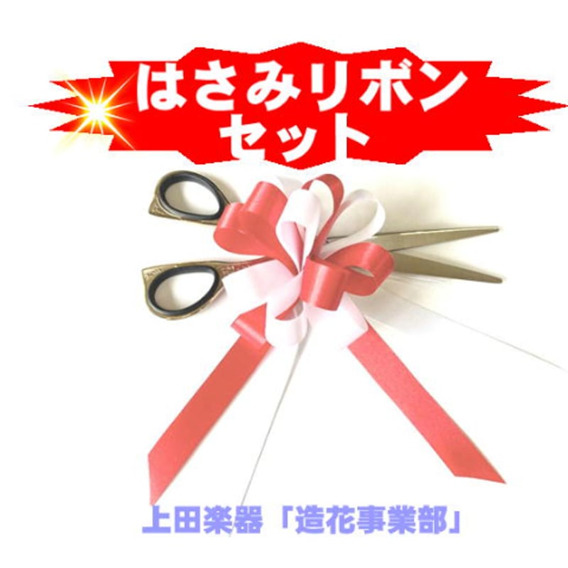 式典テープカット用○はさみ/リボン○セット | 上田楽器ONLINE STORE