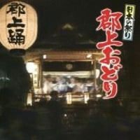 CD 日本のまつり　郡上おどり