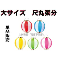 ポリ製 提灯/ちょうちん 尺丸張分（金輪）H27×Φ26cm 色５種