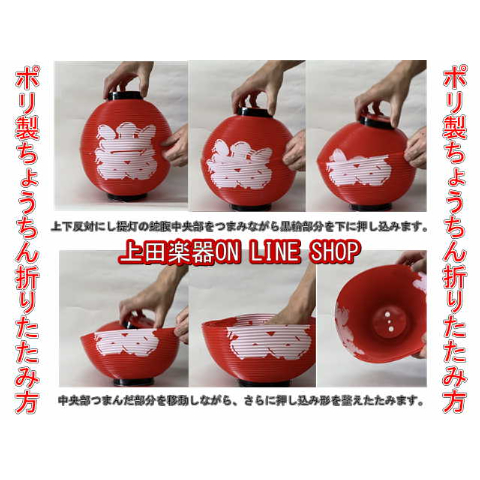ポリ製 提灯/ちょうちん 八寸丸 色6種 | 上田楽器ONLINE STORE
