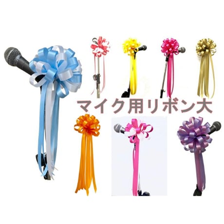 マイク用リボン各色（イベント・式典/装飾用）サテン大