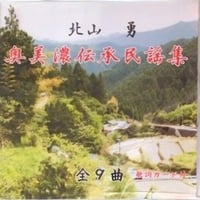 CD 北山勇 奥美濃伝承民謡集