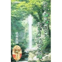 カセットテープ 郡上節/白鳥さのさ　石徹白民謡/夜づき唄（在庫限り）