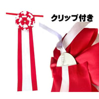 テープカット用センターリボン小（片面）全長４２ｃｍ●クリップ付き