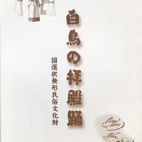 白鳥拝殿踊り　解説書