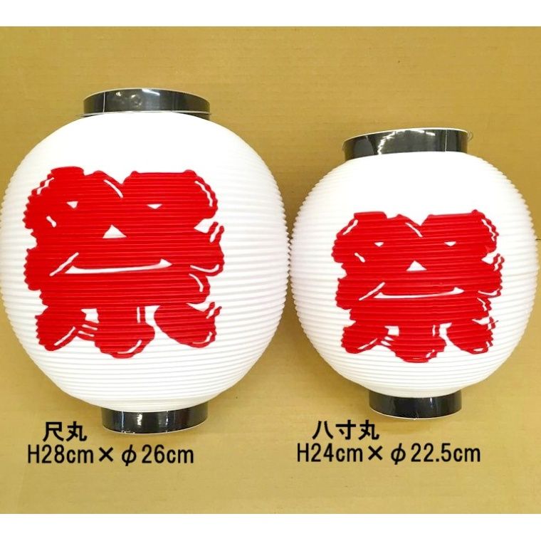 ポリ製 提灯/ちょうちん 尺丸「祭」H28×φ26 | 上田楽器ONLINE STORE