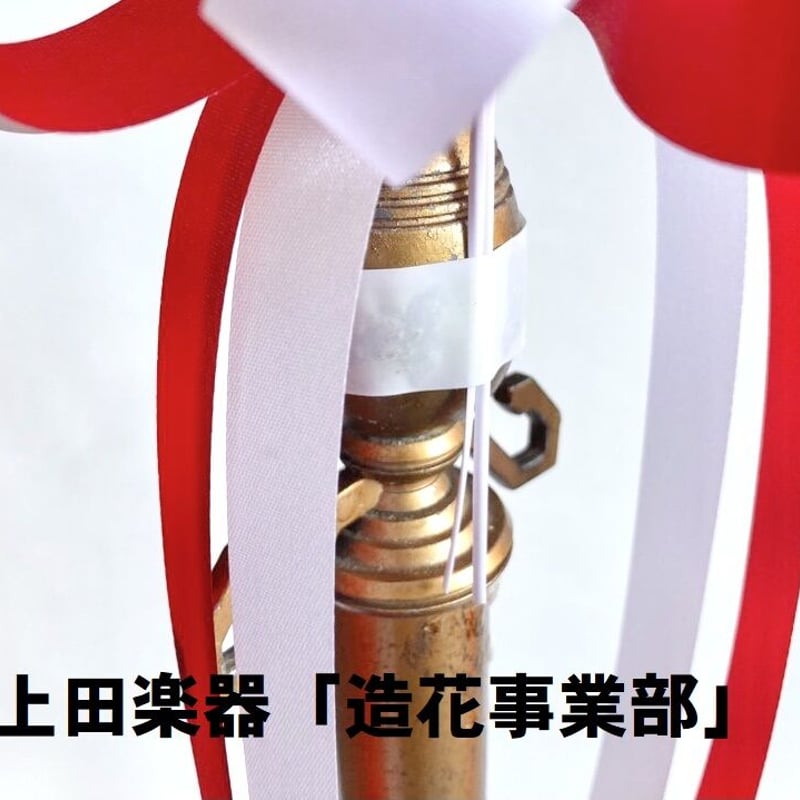 マイク用リボン（イベント・式典/装飾用）紅白サテン | 上田楽器ONLINE