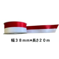 テープカット用リボンテープ振分・ラメライン入り [38mm×20ｍ]紅白装飾