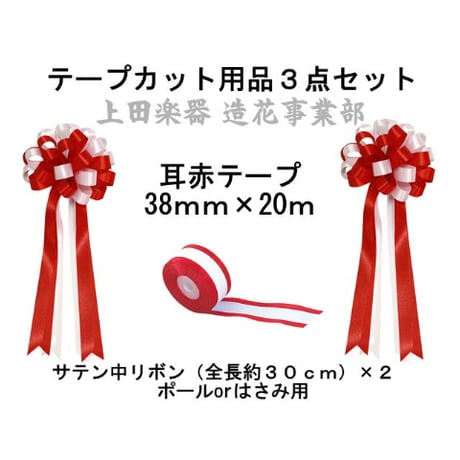 テープカット用品 ★中リボン/テープ各種３点セット