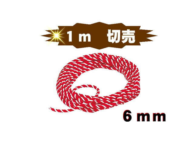 紅白紐/紅白ロープ 太さ6mm 「1m単位切売」 | 上田楽器ONLINE