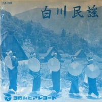 EPレコード　白川民謡・こだいじん他