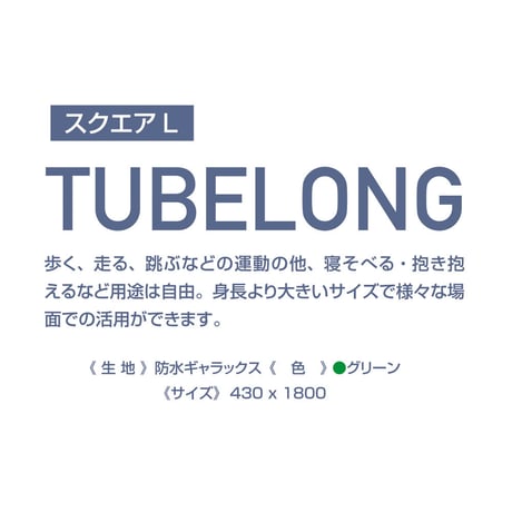 TUBELONG（チューブロング）