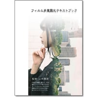 フィルム多重露光テキストブック（2025最新版）