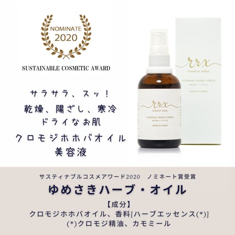 肌に、静かなうるおいを重ねる。国産ハーブのやさしい美容オイル｜ゆめさき習慣｜ゆめさきハーブ・オイル