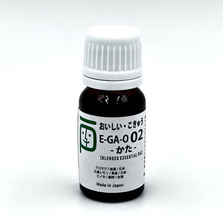ブレンドエッセンシャルオイル E-GA-O 02　かた：「おいしい・こきゅう」　　10ml