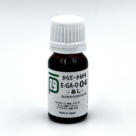 ブレンドエッセンシャルオイル E-GA-O 04　あし: 「からだ・かるがる」 　10ml