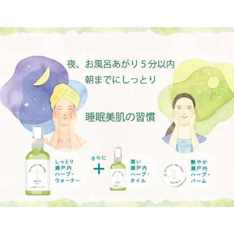 ★キャンペーン★　うるおいを守る、仕上げの一滴｜せと習慣｜潤い瀬戸内ハーブ・オイル
