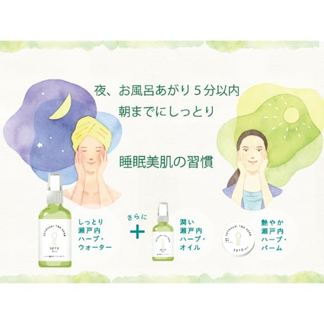 ★キャンペーン★　毎日のケアを、ひと通り整える｜せと習慣｜せとシリーズ アワード3点セット