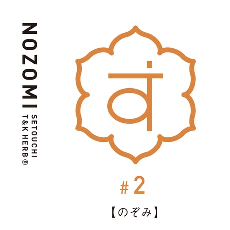 女性のためのハーブ“ローズ” の健やかな香りを添えて　ハーブティー＃２“のぞみ”