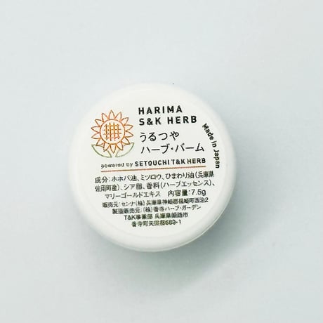 お求めやすに価格に！コラボアイテム＜HARIMA S&K HERB＞ うるつやハーブ・バーム プチ   ひまわりのような笑顔に