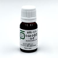 ブレンドエッセンシャルオイル E-GA-O 03　ひざ: 「はずむ・こころ」　　10ml