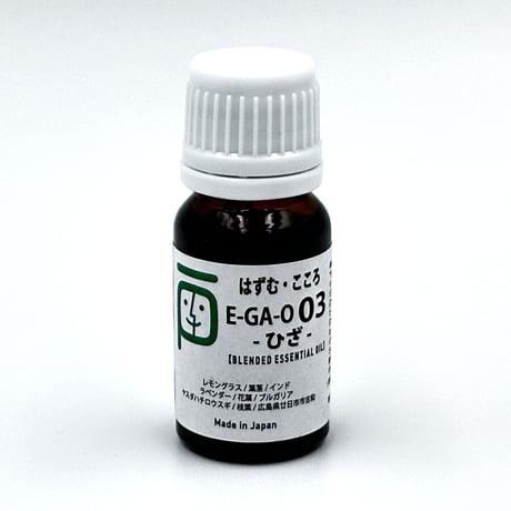 ブレンドエッセンシャルオイル E-GA-O 03　ひざ: 「はずむ・こころ」　　10ml