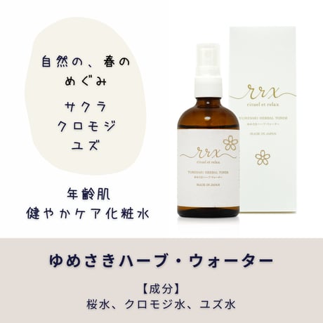 年齢を重ねた肌に寄り添う、クロモジ・サクラの化粧水｜ゆめさき習慣｜ゆめさきハーブ・ウォーター