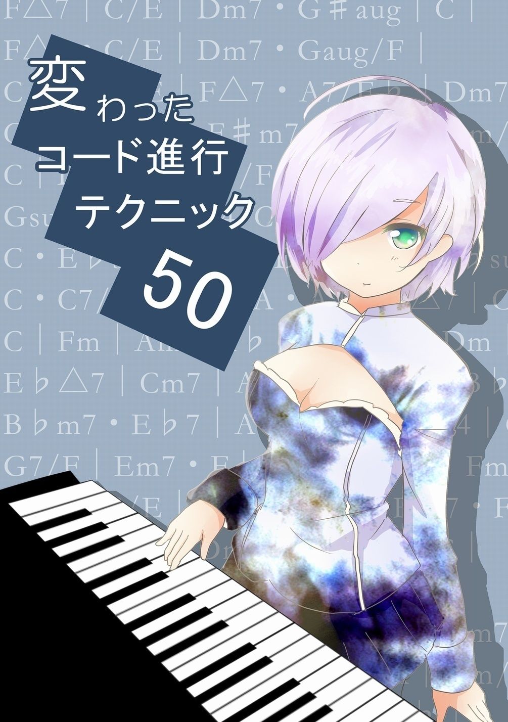 変わったコード進行テクニック50 | OzaShin's STORE