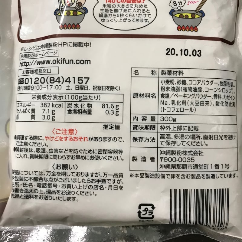 サーターアンダギーミックス ココア味 300g 沖縄製粉 | がんばる