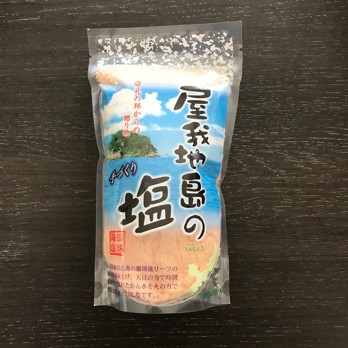 屋我地島の塩 沖縄の塩 250g×3個 - 調味料・料理の素・油