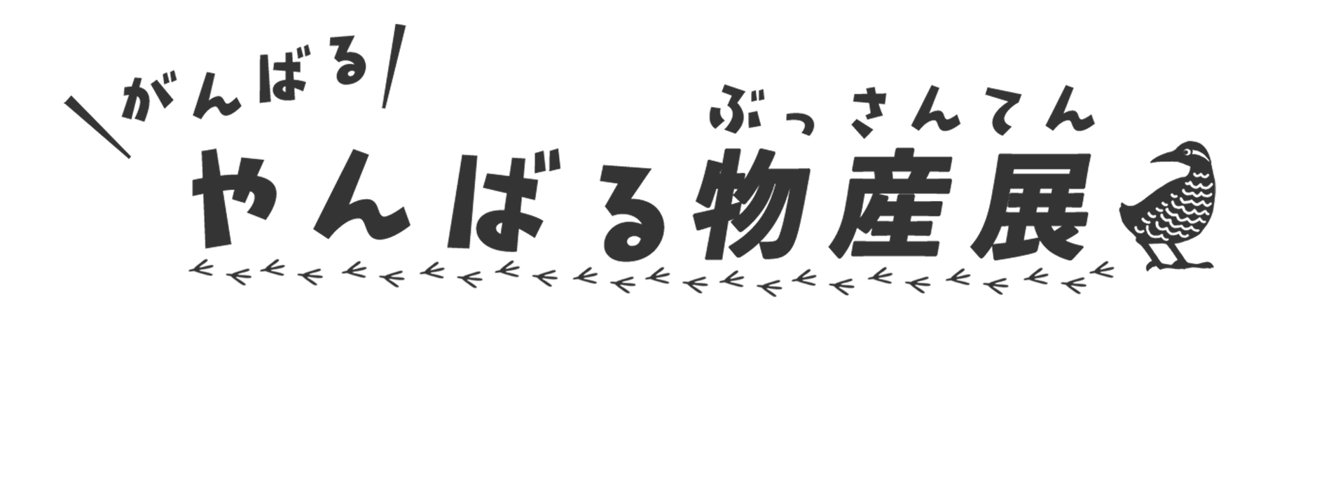 がんばるやんばる物産展