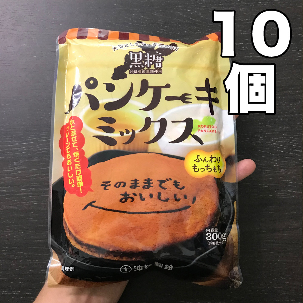 黒糖パンケーキミックス 300g×10個 送料無料 沖縄製粉 | がんばる