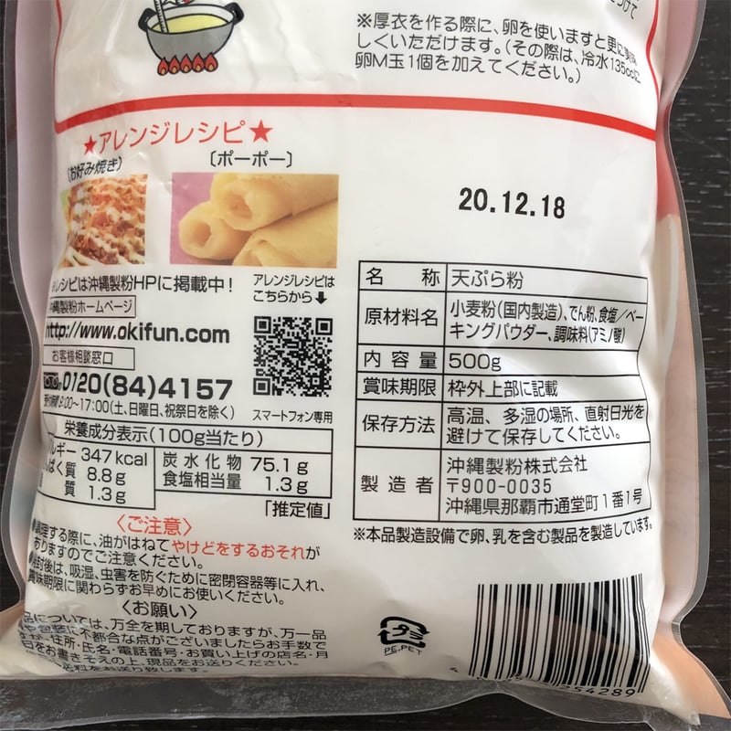 てんぷら粉 沖縄風 500g×2個 沖縄製粉 送料無料 | がんばるやんばる物産展