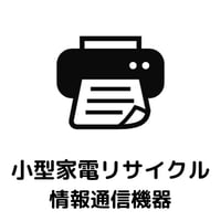 【東京都練馬区対象】小型家電リサイクル回収　 情報通信機器