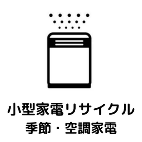 【東京都練馬区対象】小型家電リサイクル回収　季節・空調家電（大）