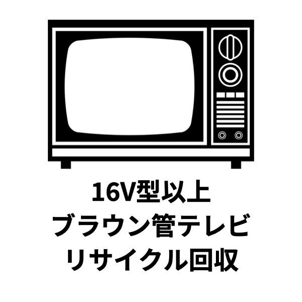 東京都練馬区対象】16V型以上 ブラウン管テレビ リサイクル回収