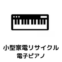 【東京都練馬区対象】小型家電リサイクル回収　電子ピアノ・キーボード