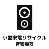 【東京都練馬区対象】小型家電リサイクル回収　音響機器（大）