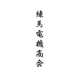 株式会社サン・クリーン / 練馬電機商会