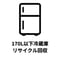 【東京都練馬区対象】冷蔵庫 冷凍庫 ワインセラー(170L以下)リサイクル回収 リサイクル料金+収集運搬料金